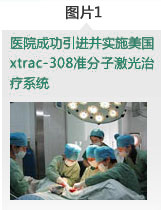 医院成功引进并实施美国xtrac-308准分子激光治疗系统