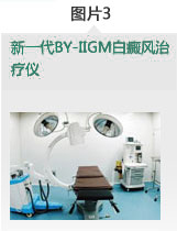 新一代BY-IIGM白癜风治疗仪