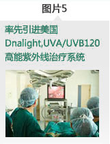 率先引进美国Dnalight,UVA/UVB120高能紫外线治疗系统